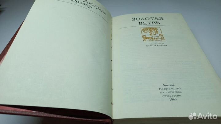 Джеймс Джордж Фрэзер. Золотая ветвь