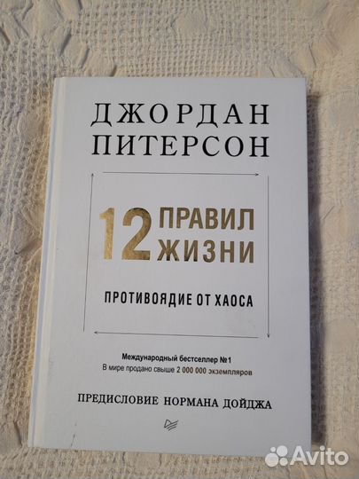 Джордж Питерсон. 12 правил жизни