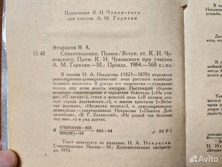 Некрасов Н. А. - Стихотворения; Поэмы (1984 г.)