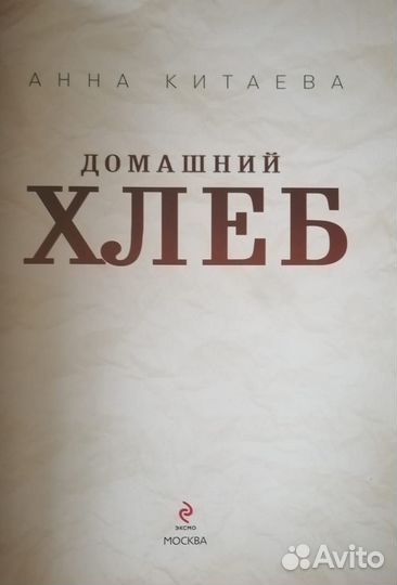 Книга домашний хлеб