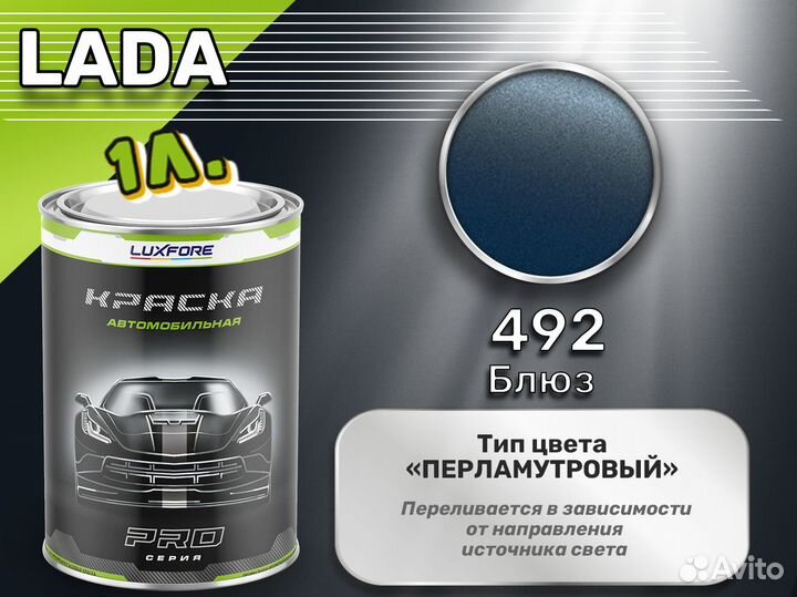 Краска Luxfore 1л. (LADA 492 Блюз)