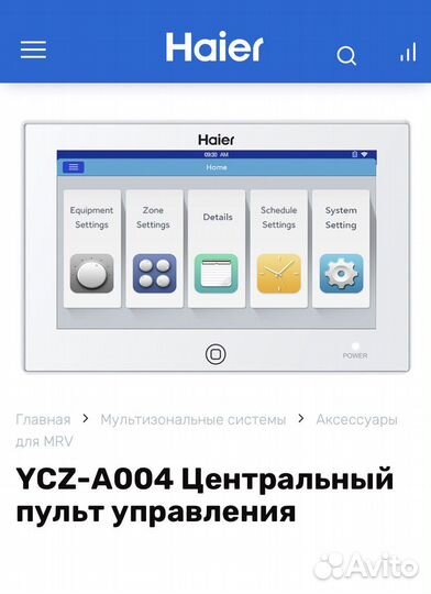 Haier YCZ-A004 Центральный пульт управления