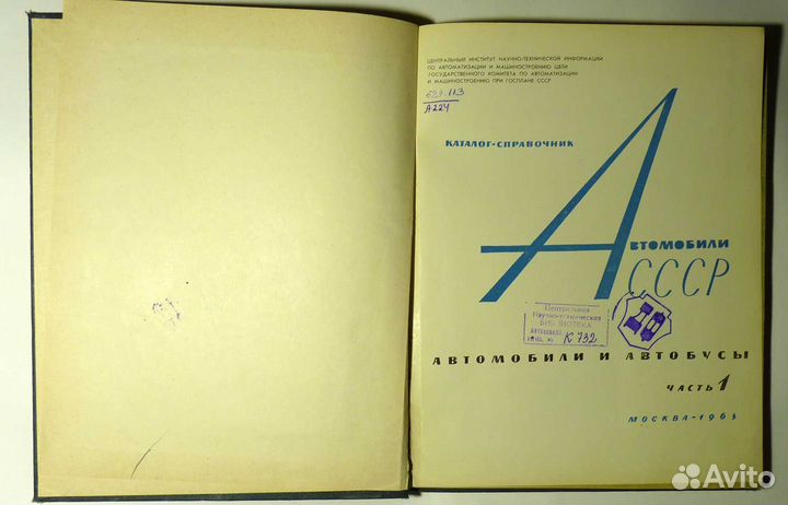 Автомобили СССР Каталог-справочник в 2 книгах 1963