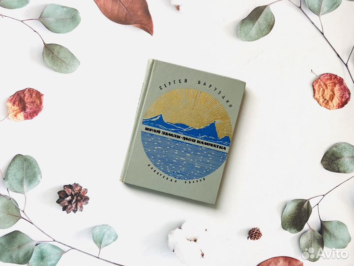 С. Баруздин. Край земли - моя Камчатка, 1969г