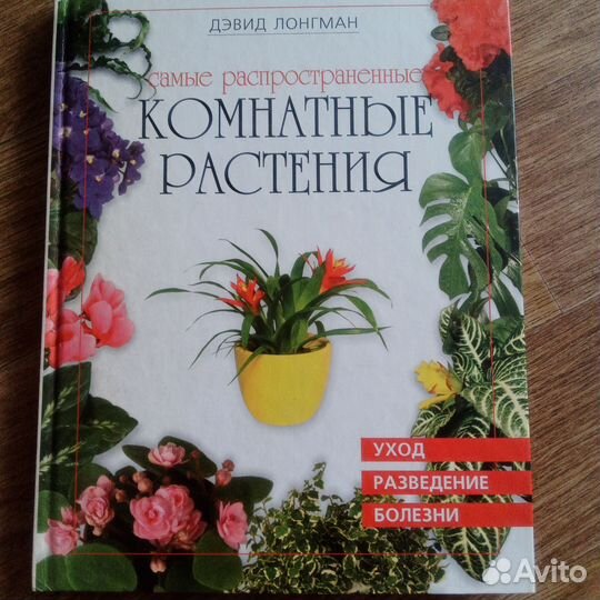 Книги о комнатных растениях