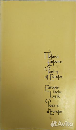 Поэзия Европы
