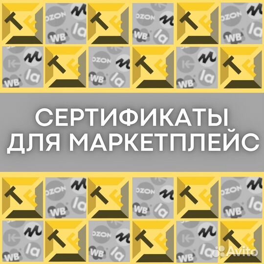 Сертификация товаров маркетплейсов WB/Оzon/Lamoda