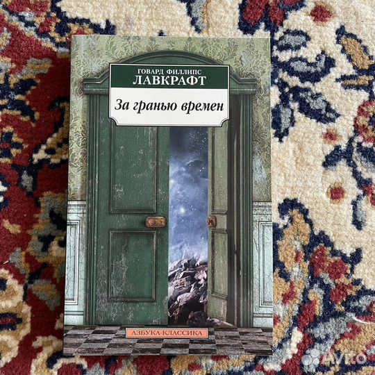 Г.Ф.Лавкрафт «За гранью времен»