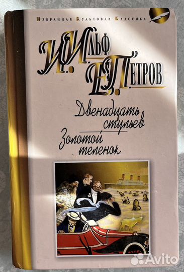 Двенадцать стульев и Золотой теленок