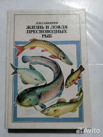 Жизнь и ловля пресноводных рыб