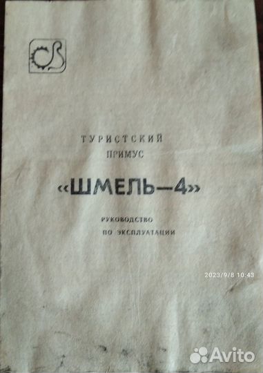 Примус туристический Шмель 4 СССР