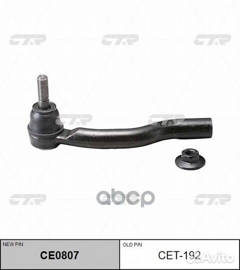 Наконечник рулевой тяги toyota prius CE0807 cet