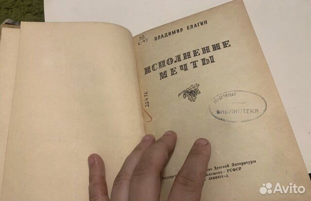 Елагин Исполнение мечты Детгиз 1951