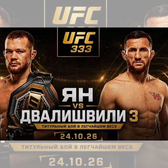 Билеты на UFC 333 в Абу Даби 24 октября 2026