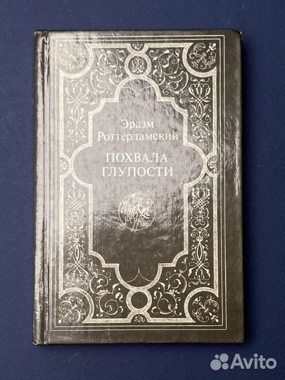 Эразм Роттердамский «Похвала глупости»