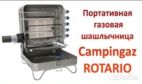 Портативная шашлычница газовая Campingaz rotario