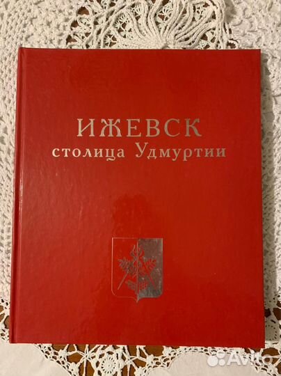 Ижевск столица Удмуртии 2008 подарочное издание