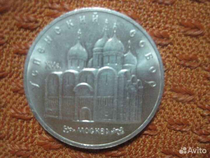 Монеты 5 р 1990 г - мешковые