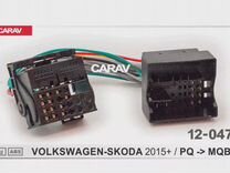 Carav 12-047 ISO-переходник Quadlock для VW-SKO