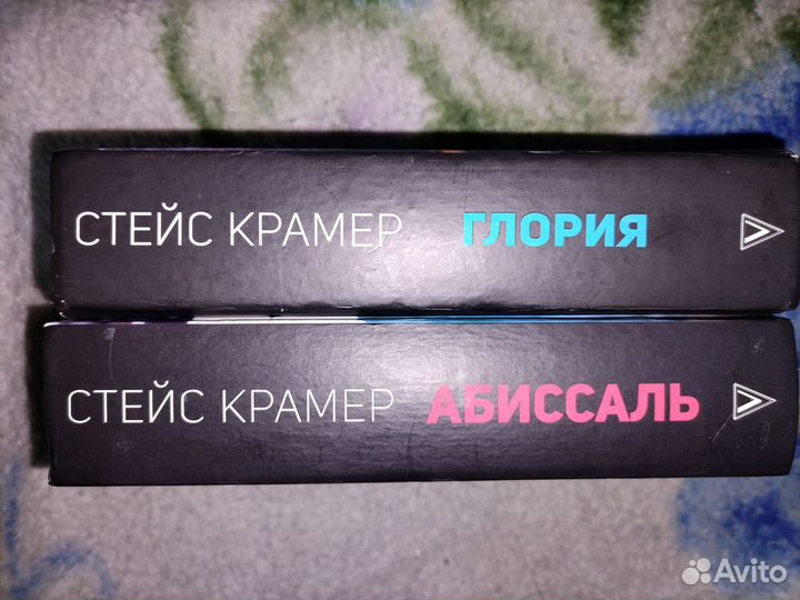 Комплект книг. Стейс Крамер. Глория, Абиссаль