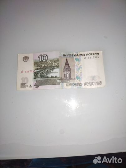 10 рублей банка России 1997 года