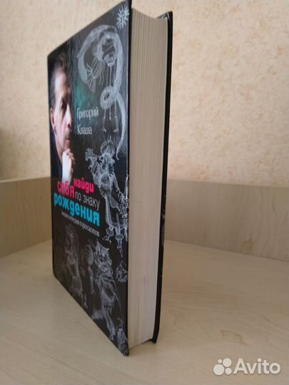 Книга Григория Кваша. Структурный гороскоп