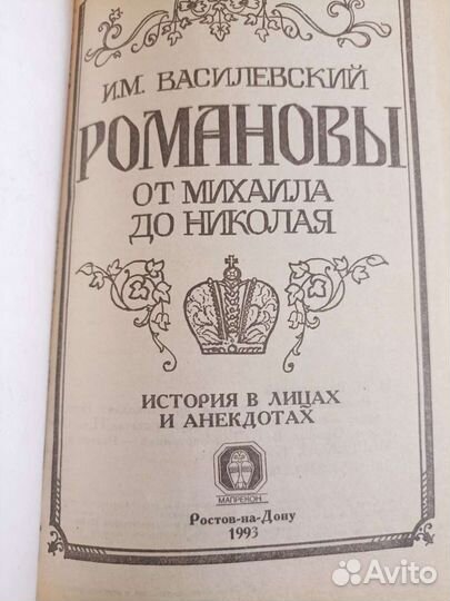 Книга Романовы. От Михаила до Николая