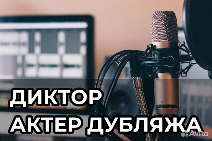 Диктор / Аудиокниги / Озвучка / Реклама / Дубляж
