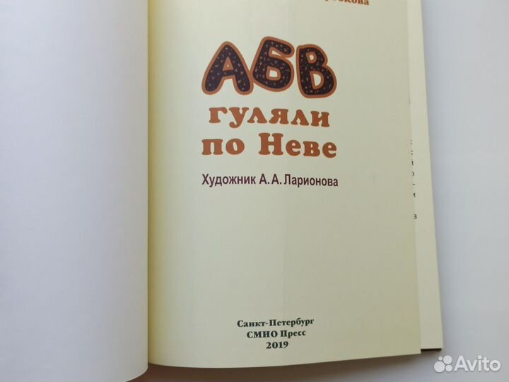 Абв гуляли по Неве книга Ванюшкина