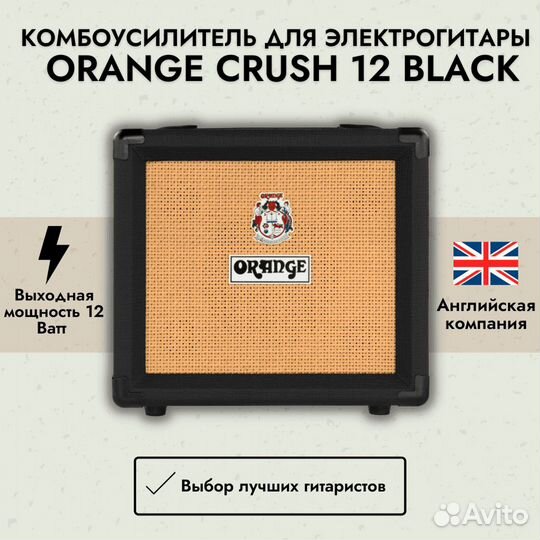 Комбоусилитель для электрогитары Orange Crush 12 B
