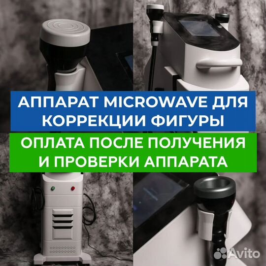Аппарат Microwave для похудения