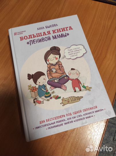 Большая книга Ленивой мамы. Два бестселлера