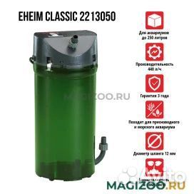 Фильтр внешний eheim classic 250 2213