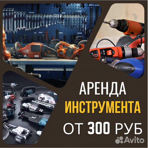 Аренда строительного инструмента