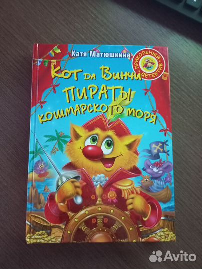 Книга «кот да винчи:пираты кошмарского моря»