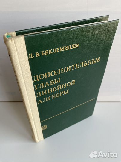 Д.Беклемишев.Дополнительные главы линейной алгебры