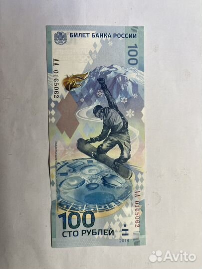Купюра 100р сочи 2014