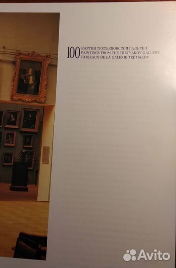 Альбом 100 картин Третьяковской галереи