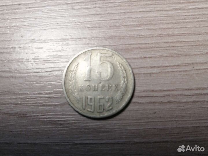 Монеты СССР 15 копеек