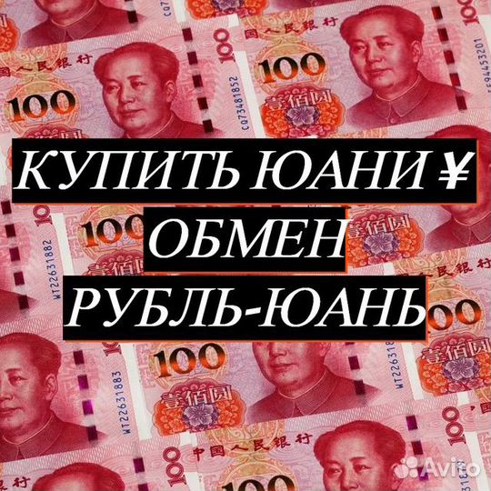 Продажа юаней, обмен рубли юани