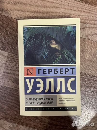 Герберт Уэллс Остров доктора Моро