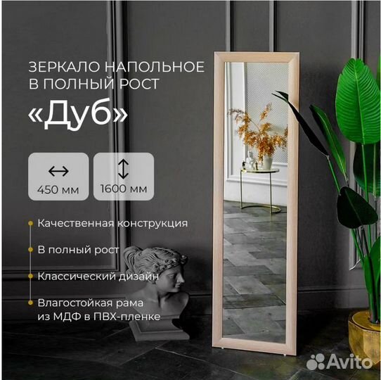 Зеркало напольное