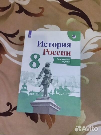 Контурная карта и атлас по истории 8 класс