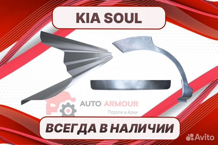 Задняя арка Kia Soul на все авто кузовные