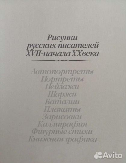 Книга Рисунки русских писателей