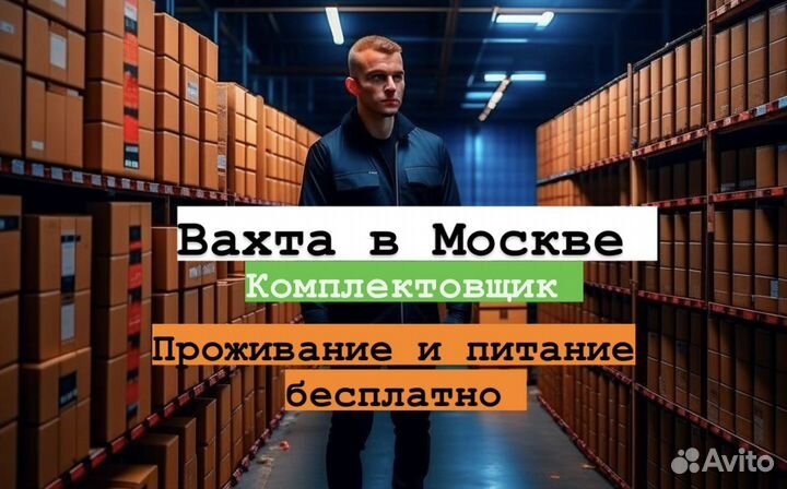 Вахта Комплектовщик обуви Москва.аванс еженедельно