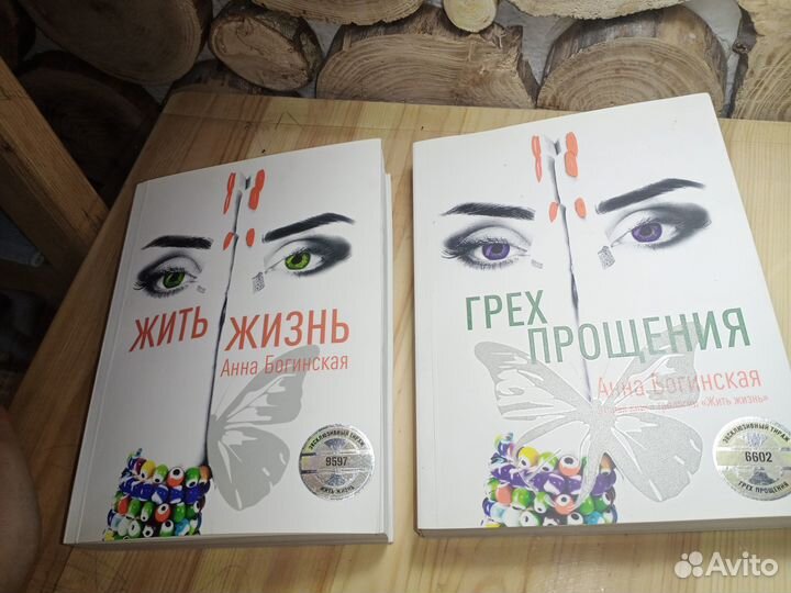Книги бумажные Жить жизнь,Грех прощения Богинская