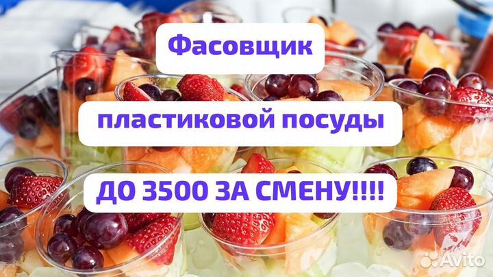 Москва Вахта Фасовщик Пластиковых изделий