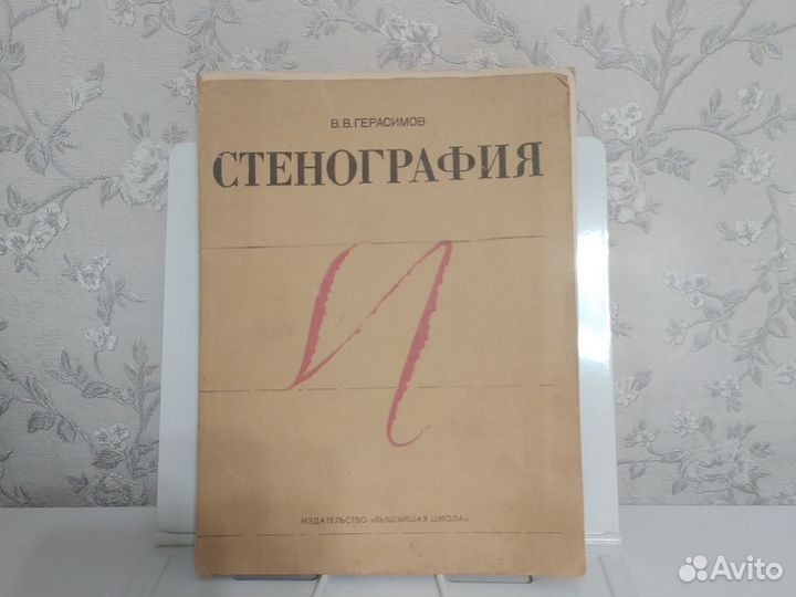 Второе издание. Стенография