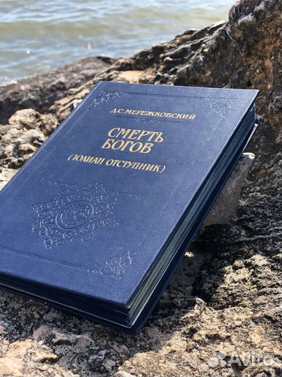 Смерть богов. Мережковский Д. С